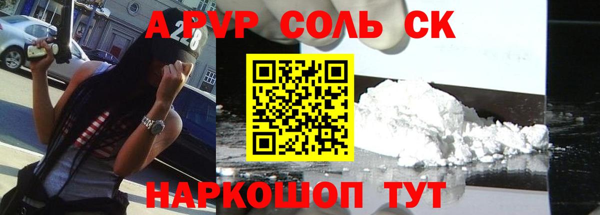 А ПВП Соль  A PVP СК  Alfa_PVP кристаллы  Вход с VPN  Гусь-Хрустальный 