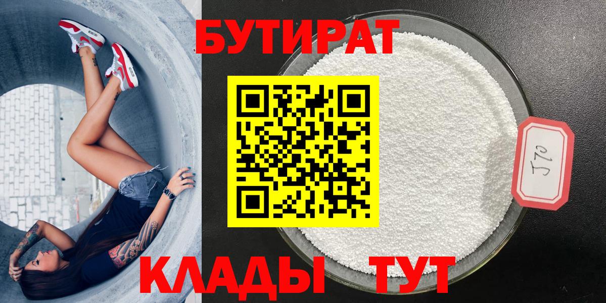 БУТИРАТ бутандиол  Бутират  Гусь-Хрустальный  Вход с VPN 
